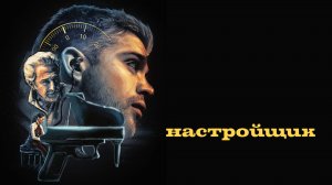 Настройщик | Tuner (2025)