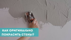 Как оригинально покрасить стены?