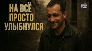 На всё просто улыбнулся — #шансон #русскийшансон #новаяпесня #премьера2025 #музыка #жизньболь
