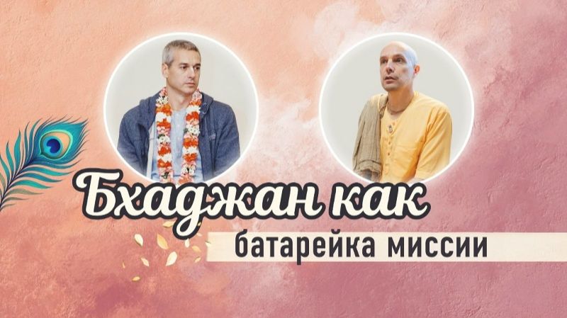 28.06.2026 "Бхаджан как батарейка миссии" ШБ 4.28.53 с Нитьянанда-чараном прабху, Yoga Village