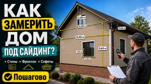 Как замерить дом под сайдинг: расчёт стен, фронтона и софитов