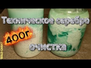 Техническое серебро аффинаж, щёлочь + уксус.Silver refining