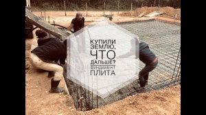 Фундамент монолитная плита. Заливаем плиту фундамента. Строим дом в лесу.