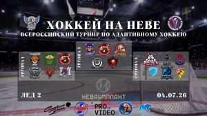 Всероссийский турнир по Адаптивному хоккею «ХОККЕЙ НА НЕВЕ» | Лед 2 | 04.07.2026