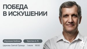 Изучение Библии | Саранск | 1 июля  2026 | Церковь Святой Троицы