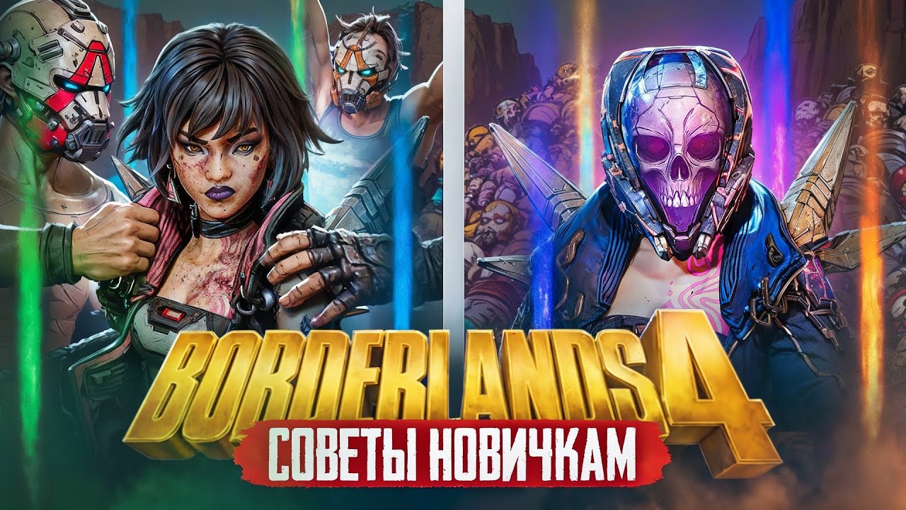 Советы новичкам Borderlands 4 смотреть онлайн