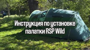 Инструкция по установке двухслойной кемпинговой палатки RSP Wild