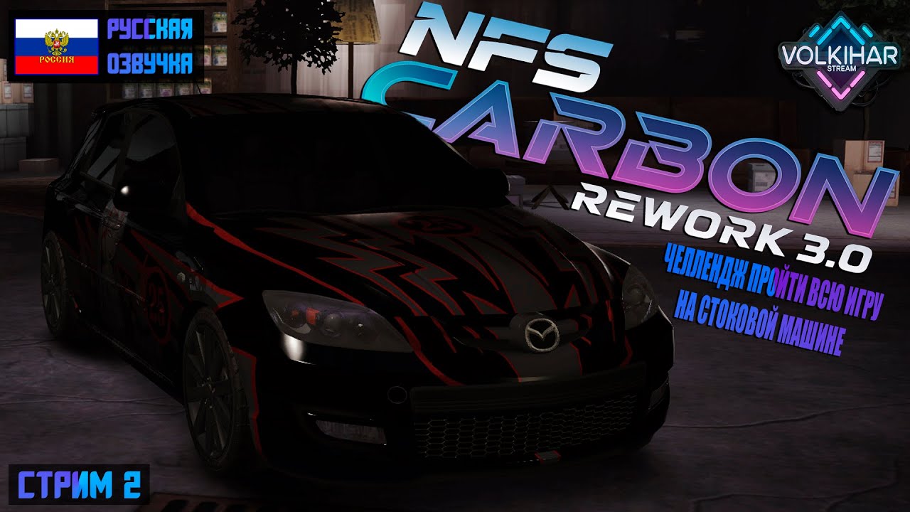 NFS CARBON REWORK 3.0 РУССКАЯ ВЕРСИЯ |🔥ЧЕЛЛЕНДЖ ПРОЙТИ ИГРУ НА СТОКОВОЙ МАШИНЕ🔥| СТРИМ 2 | смотреть онлайн