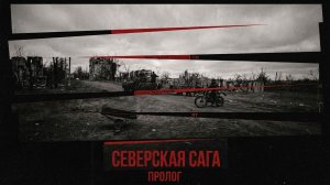 Премьера на RT: «Северская Сага». Первая серия — «пролог» к дневникам военкора Клима Поплавского