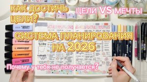 ЛУЧШИЙ СПОСОБ ПЛАНИРОВАНИЯ В ЕЖЕДНЕВНИКЕ | КАК ДОСТИЧЬ ЦЕЛИ В 2026? Как вести ежедневник?