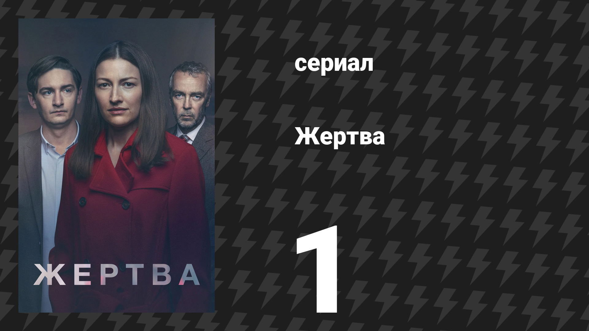 Жертва 1 серия (сериал, 2019)