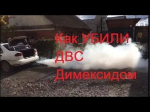 Раскоксовка двигателя димексидом. Как убили двигатель.