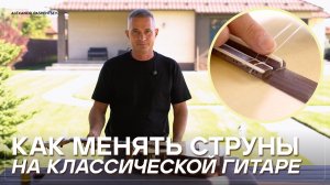Как правильно менять струны на классической гитаре | Советы мастера #Струны #Гитара