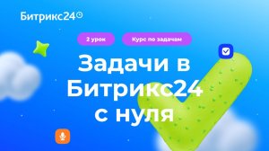 2 урок. Как организовать работу отдела и внедрить задачи. Курс по задачам в Битрикс24