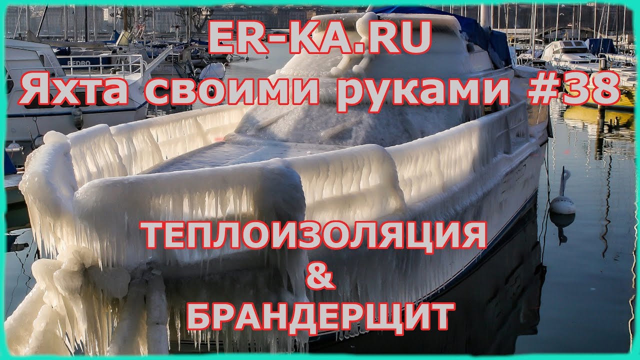 Как построить яхту #38 о теплоизоляции и про брандерщит смотреть онлайн