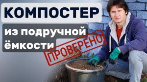 ♻️ Компостер из подручной ёмкости своими руками | Проверенный способ для дачи и сада
