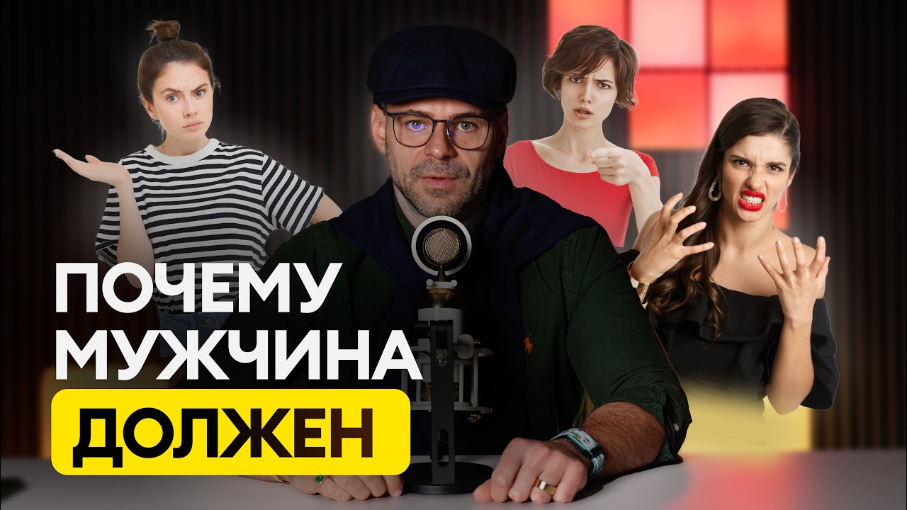 Мужчина должен - откуда это пошло и как мужчине выстроить справедливые правила смотреть онлайн