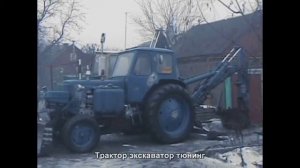#946. Трактор экскаватор тюнинг