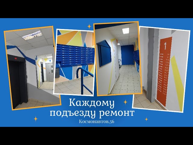 Каждому подъезду ремонт!
