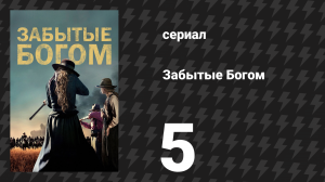 Забытые Богом 5 серия «Отстрелить змее голову» (сериал, 2017)