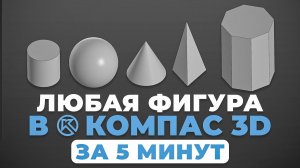 Геометрические фигуры в Компас 3D. Уроки для НАЧИНАЮЩИХ