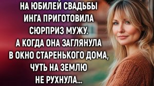ИСТОРИИ ИЗ ЖИЗНИ|На юбилей свадьбы Инга приготовила|РЕАЛЬНЫЕ ИСТОРИИ|ЖИЗНЕННЫЕ ИСТОРИИ