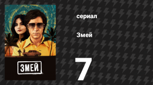 Змей 7 серия (сериал, 2021)
