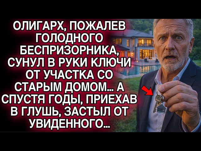 ОЛИГАРХ ПОЖАЛЕЛ БЕСПРИЗОРНИКА И ОТДАЛ КЛЮЧИ… СПУСТЯ ГОДЫ ОН ОНЕМЕЛ, УВИДЕВ ЧТО СТАЛО… смотреть онлайн
