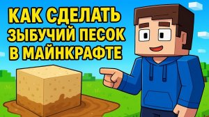Как сделать зыбучий песок в Майнкрафте