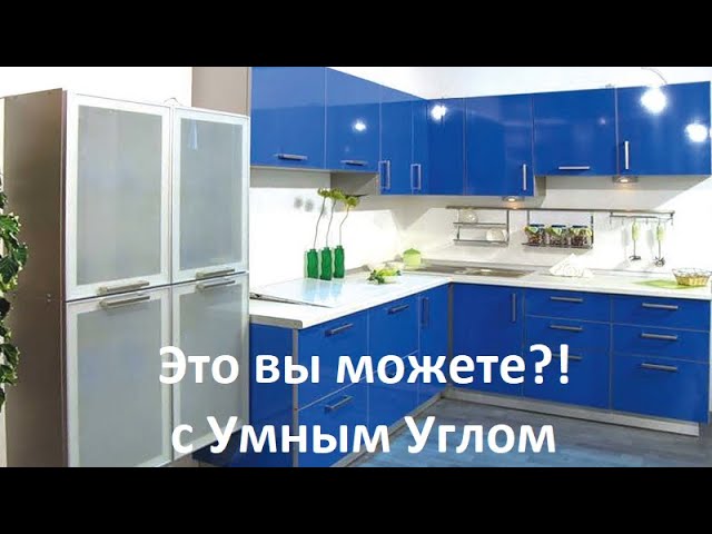 Кухня Синий Пластик. Это вы можете?! с Умным Углом. смотреть онлайн