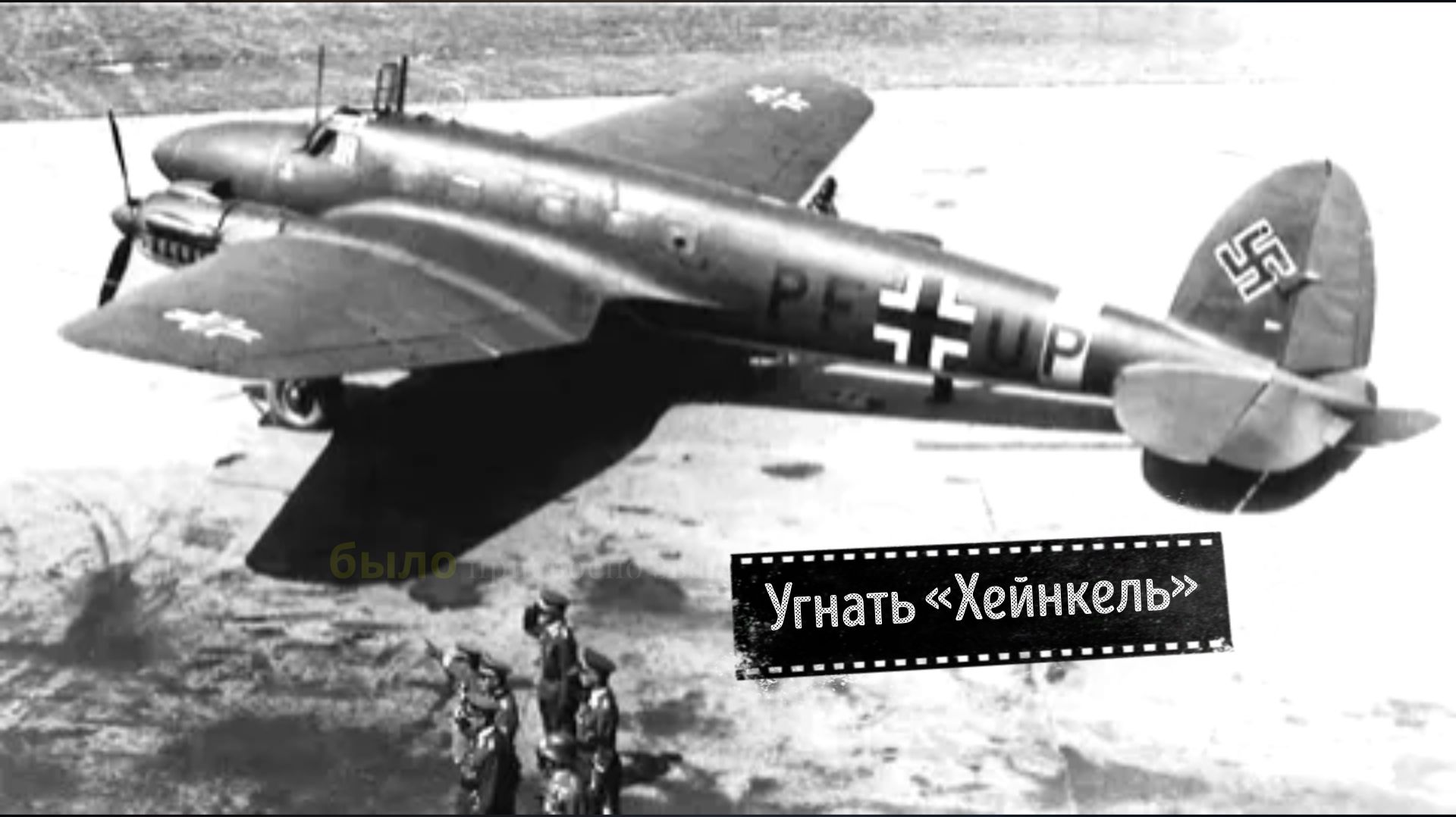 Угнать «Хейнкель»- Самый дерзкий побег из фашистского плена в истории