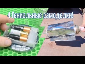 4 Гениальных идей за 3 минуты! Как сделать самоделки из подручных материалов.