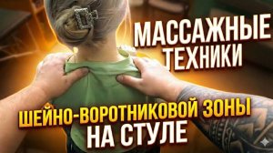 Массаж шейно-воротниковой зоны сидя: Техника выполнения на стуле