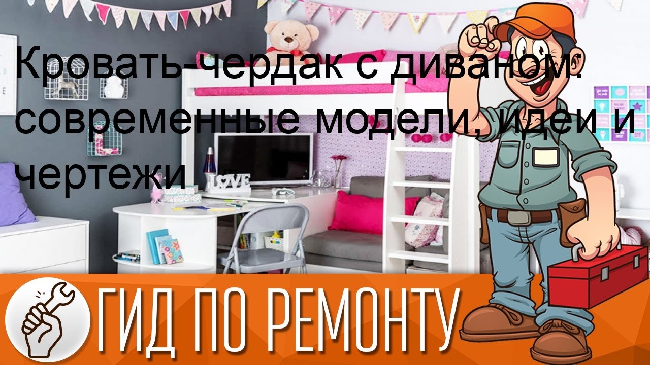 Кровать-чердак с диваном: современные модели, идеи и чертежи смотреть онлайн