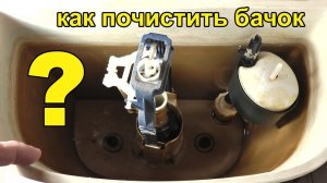 Как очистить бачок унитаза от грязи, ржавчины и налёта. Простой способ