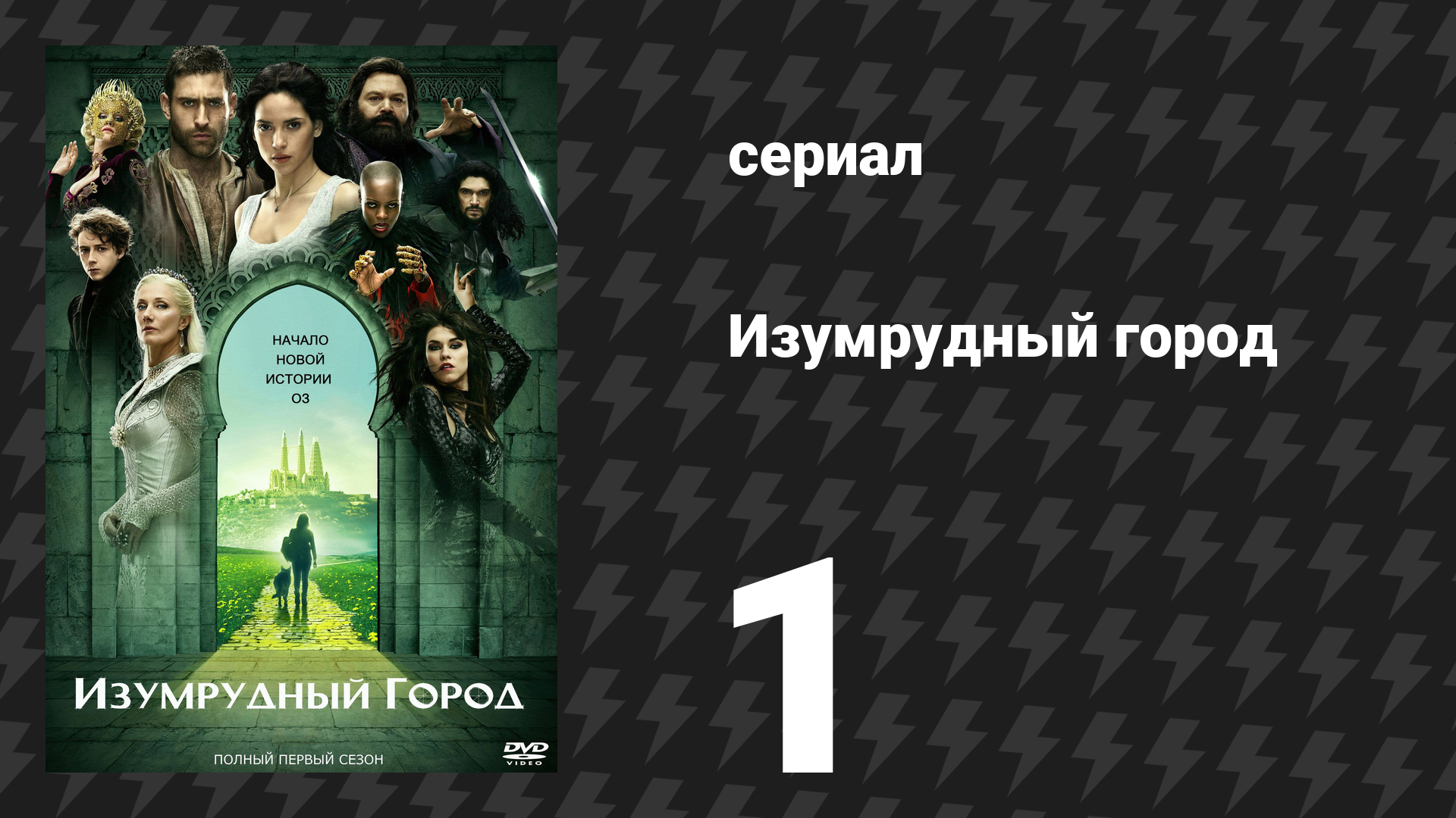 Изумрудный город 1 серия «Вечный Зверь» (сериал, 2017) смотреть онлайн