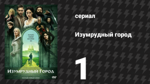 Изумрудный город 1 серия «Вечный Зверь» (сериал, 2017)