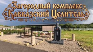 КАВКАЗСКИЙ ЦЕЛИТЕЛЬ