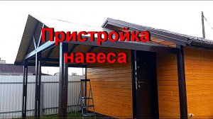 Пристройка навеса