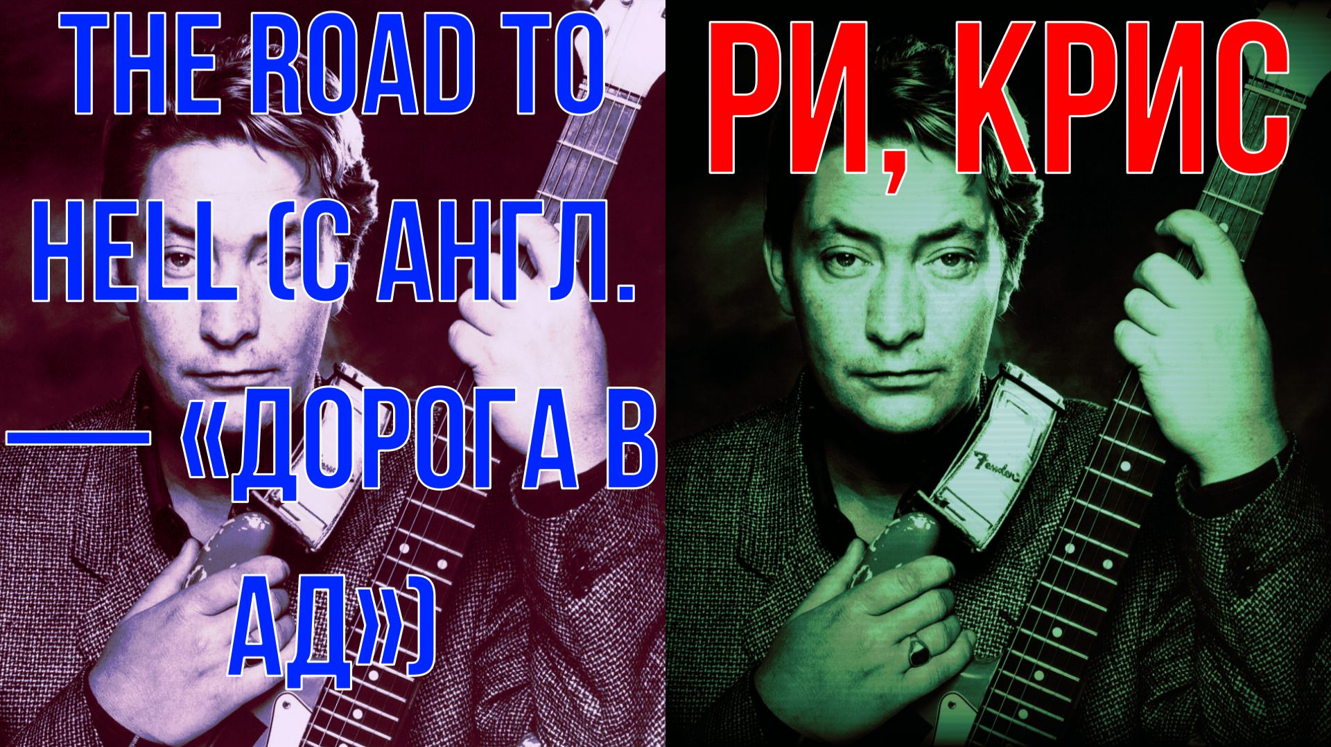 #Дорога в ад» #Part II #Криса Ри# Chris Rea