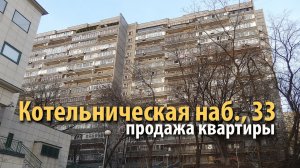 квартира котельническая набережная | купить квартиру таганка | квартира метро таганская |Kotelniches