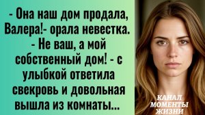 Истории из жизни/Она наш дом продала- орала невестка/Аудиорассказы/Жизненные истории про свекровь