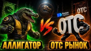 Бинарные опционы стратегия! Идеальный индикатор для ОТС рынка!