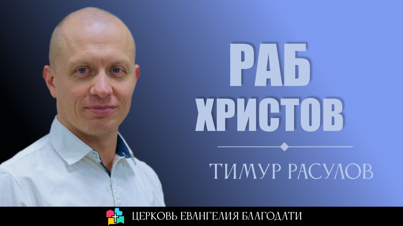 Раб Христов l Тимур Расулов смотреть онлайн