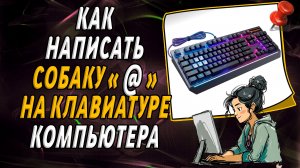 Как написать собаку на клавиатуре компьютера
