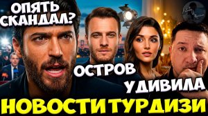 Скандал Джана Ямана / Керем Бюрсин О Старости / Ханде Эрчел Удивила Всех