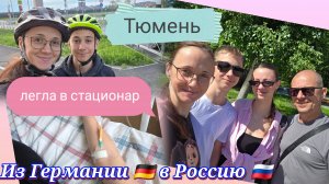 Из Германии в Россию | Легла в стационар | Платная услуга | Страшно | Рынок Тюмени | Наша жизнь Влог