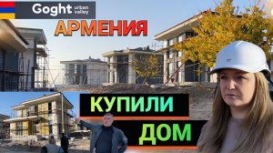 КУПИЛИ ДОМ в АРМЕНИИ Goght Urban Valley ОБЗОР КОТТЕДЖНЫЙ ПОСЕЛОК В ГОРАХ - ЭТАП СТРОЙКИ 2025 НОЯБРЬ
