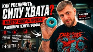 Как увеличить силу хвата? Советы мастера спорта | Андрей Досуг