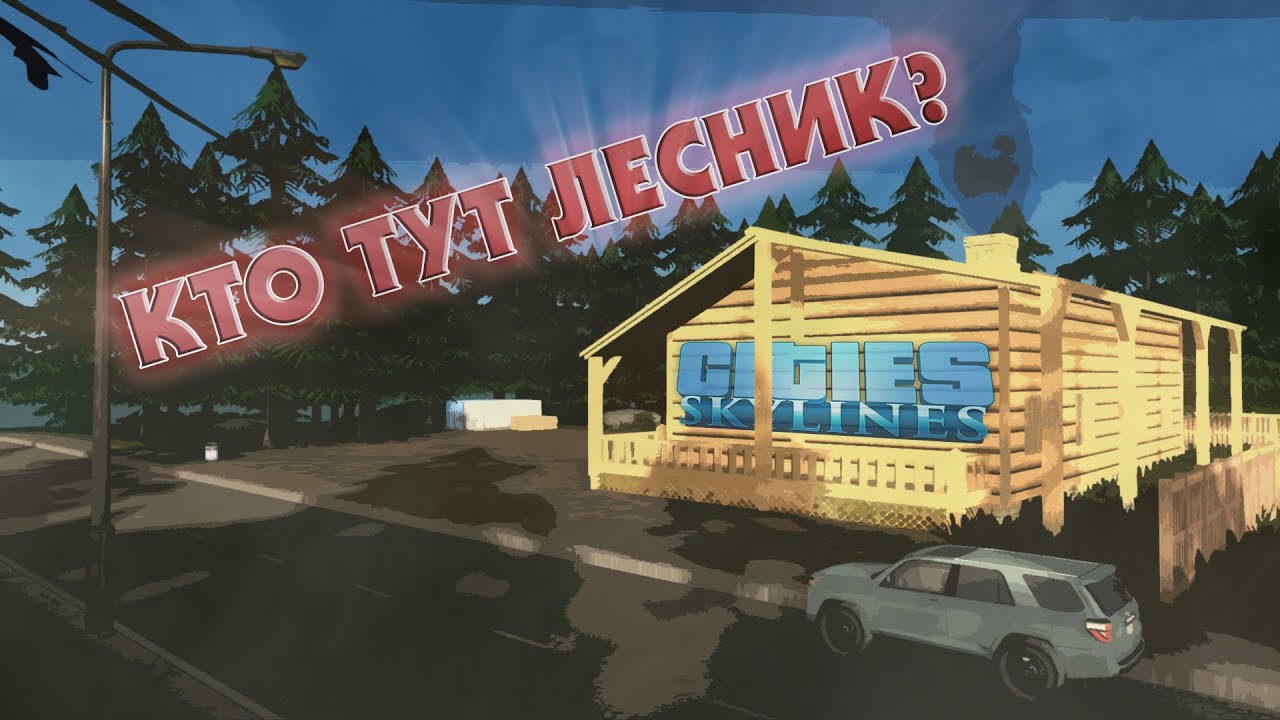 Cities SKYLINES Прохождение #30 Лесная промышленность смотреть онлайн